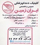 کلینیک دندانپزشکی  عمومی وتخصصی ایران زمین