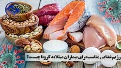  رژیم غذایی مناسب برای بیماران مبتلا به کرونا چیست؟ | 118 برتر ایران
