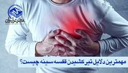 مهمترین دلایل تیرکشیدن قفسه سینه چیست؟ | 118 برتر ایران