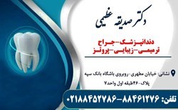 دکتر صدیقه عظیمی | 118 برتر ایران