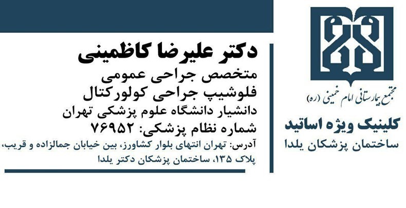 دکتر علیرضا کاظمینی | 118 برتر ایران