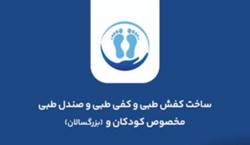 ارتوپدی فنی  نوید سلامت و  همچنین مرکز تخصصی پای کودکان و بزرگسالان نوید سلامت ( گام یار)